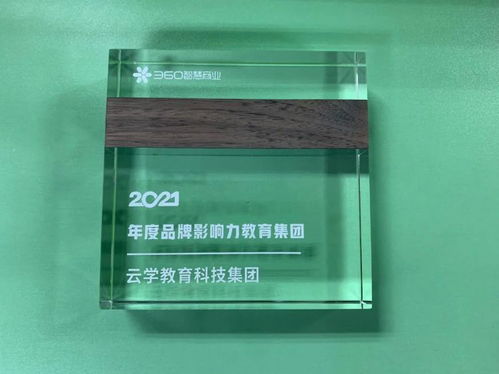 云學教育科技集團斬獲360智慧商業 2021年度品牌影響力教育集團